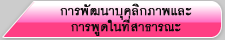 การพัฒนาบุคลิกภาพและการพูดในที่สาธารณะ