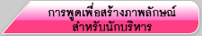 การพูดเพื่อสร้างภาพลักษณ์สำหรับนักบริหาร